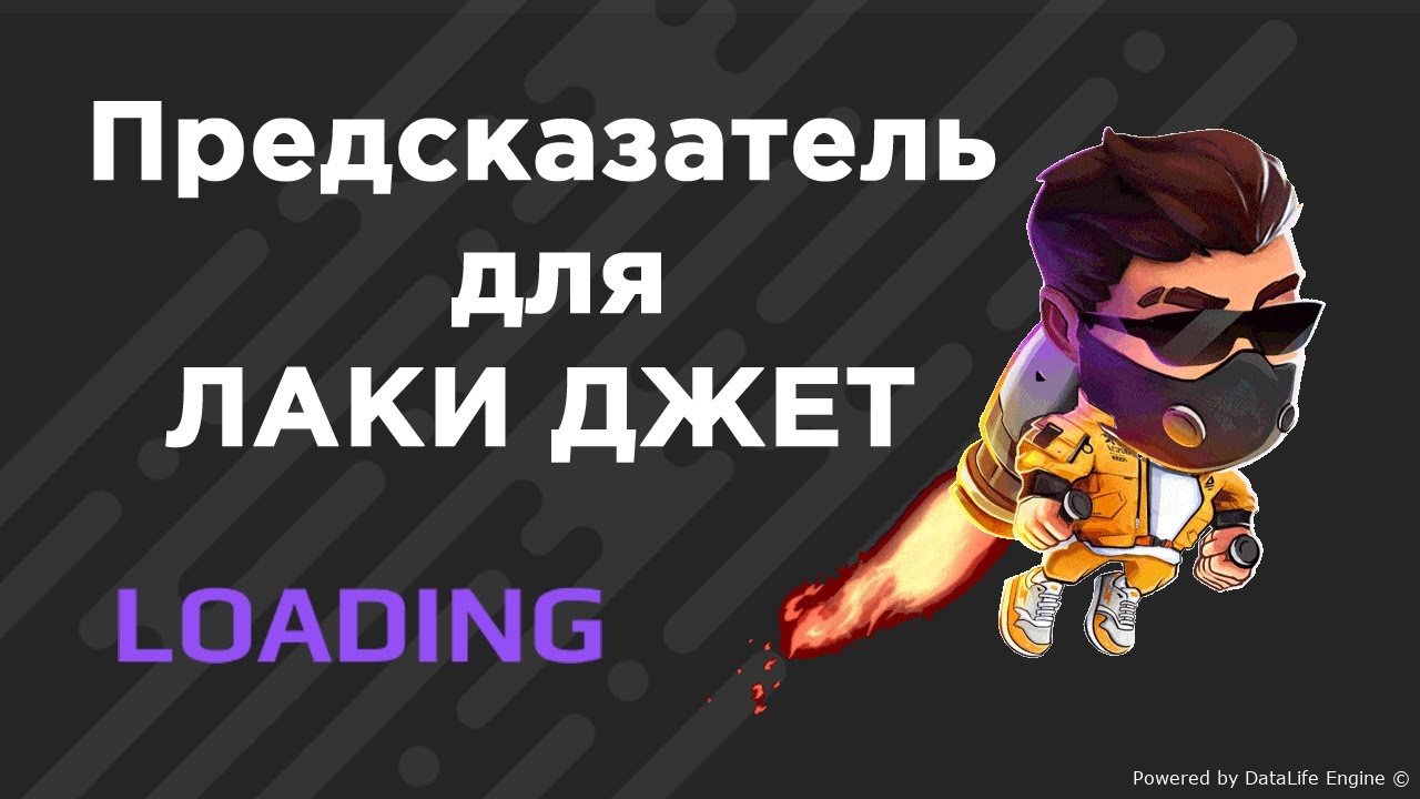 приложение лаки джет сигналы apk на андроид